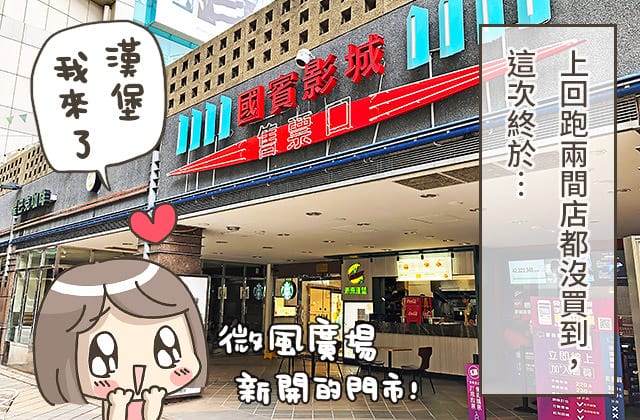 [台北] 未來漢堡 V-BURGER！微風廣場｜美國研發的未來肉排引進台灣 (已歇業