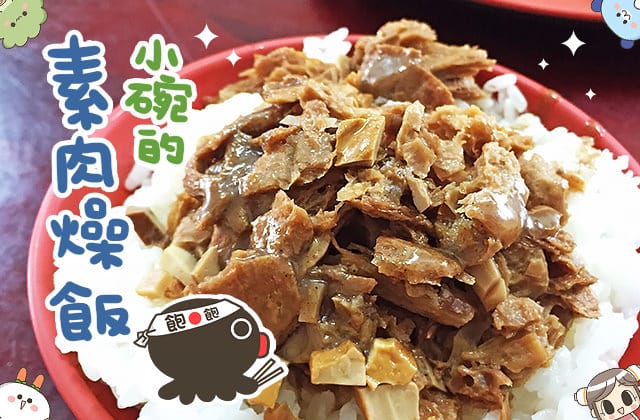 [台南] 小菊素食麵 20元素燥飯！想省荷包就來這｜佳里區素食