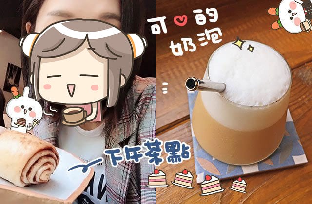 [台北] 森丘Afternoon Tease｜滿盈著綠意的書香咖啡店 無敵窗景 甜點 (已歇業