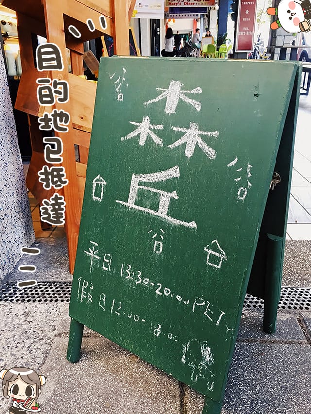 [台北] 森丘Afternoon Tease｜滿盈著綠意的書香咖啡店 無敵窗景 甜點 (已歇業