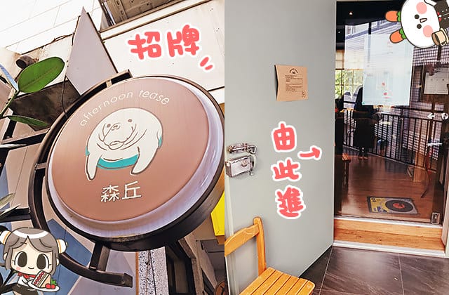 [台北] 森丘Afternoon Tease｜滿盈著綠意的書香咖啡店 無敵窗景 甜點 (已歇業