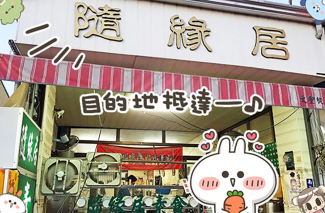 [台南] 隨緣居 素食好地方｜台南佳里素食