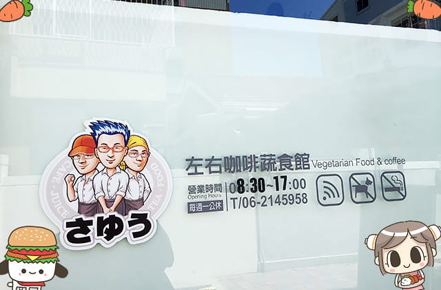 [台南] 左右咖啡蔬食館 さゆう｜三位兄弟的夢想咖啡廳 素食早午餐