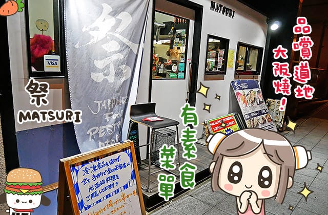 [日本大阪] 祭 MATSURI｜我在大阪吃道地大阪燒、素拉麵！