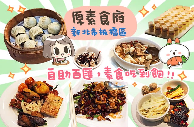 [新北] 原素食府｜來場下午茶約會！Buffet 自助百匯 素食吃到飽｜板橋