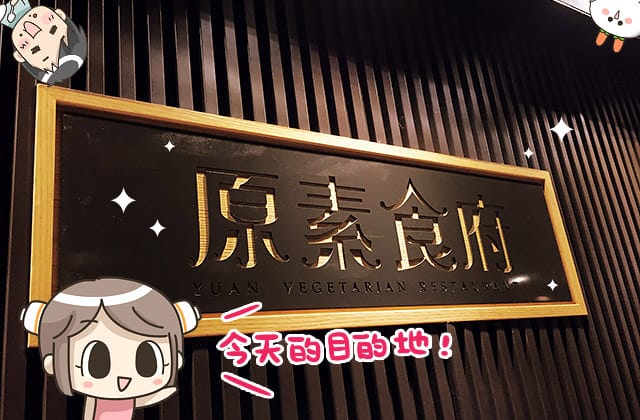 [新北] 原素食府｜來場下午茶約會！Buffet 自助百匯 素食吃到飽｜板橋