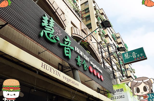 [台南] 慧音素食｜中午到晚上都有飯吃！20年老店 素食茶莊
