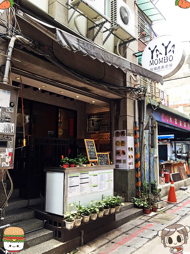 [台北] YAYA Mombo 鴨鴨漫步｜私房無肉蔬食料理 士林夜市 (已歇業