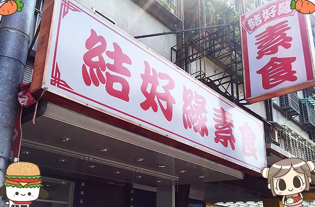 [新北] 結好緣素食｜簡單美味 飯麵料理飽餐一頓