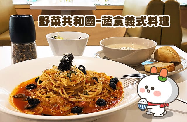 [台中] 野菜共合国｜義式蔬食料理餐廳｜西區 科博館對面