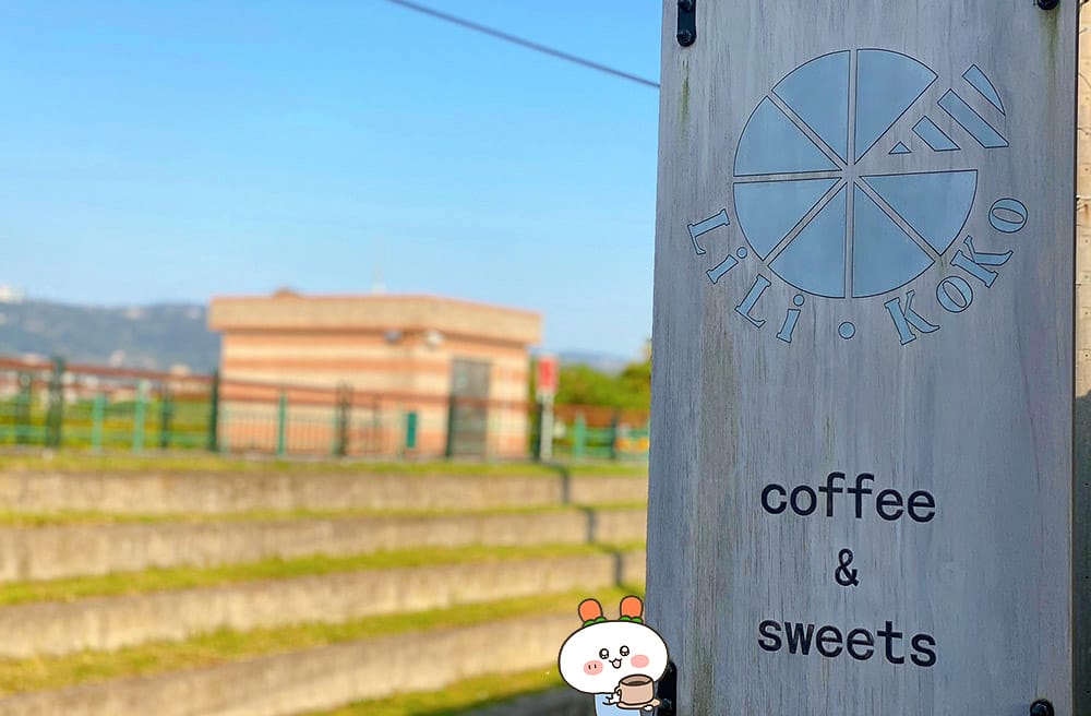 [台北] 社子島的秘境咖啡 LILI KOKO Coffee｜甜點下午茶（已歇業