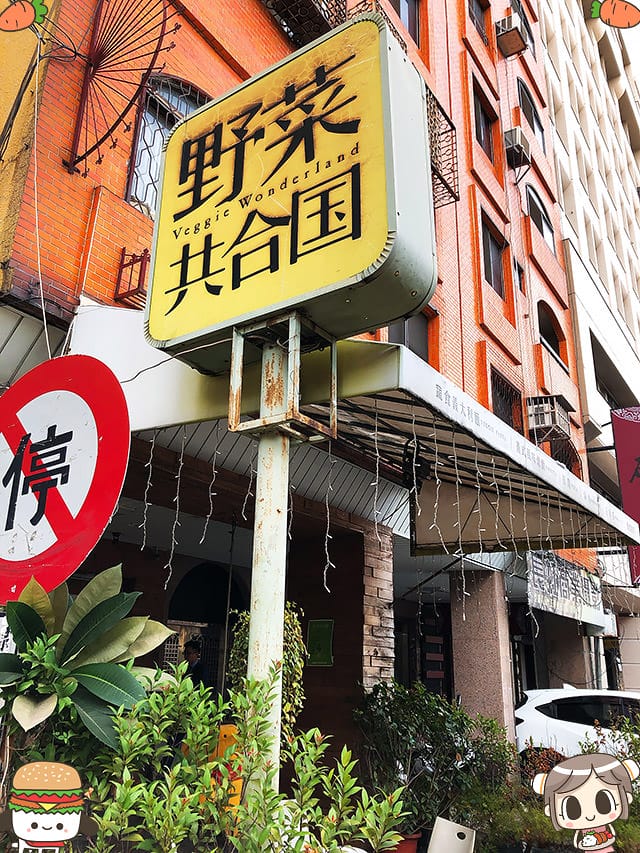 [台中] 野菜共合国｜義式蔬食料理餐廳｜西區 科博館對面