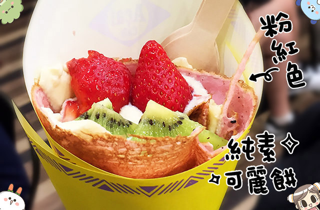 [台北] 甜點迷必吃！粉紅草莓可麗餅 日本 FRUTA FRUTA Açaí Cafe｜微風南山