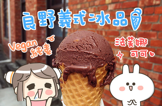 [台南] 良野義式冰品Vegan Savage｜豆奶製 純素 冰淇淋｜台南快閃餐車