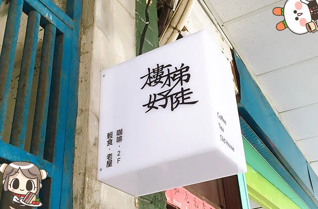 [台北] SteepStairs樓梯好陡咖啡館｜大稻埕老屋咖啡｜療癒萌店狗（已歇業