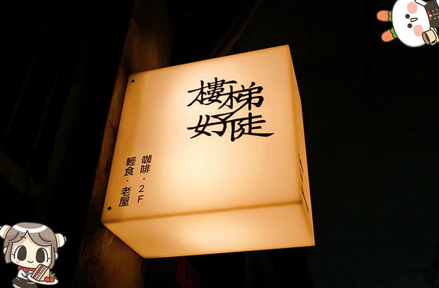 [台北] SteepStairs樓梯好陡咖啡館｜大稻埕老屋咖啡｜療癒萌店狗（已歇業