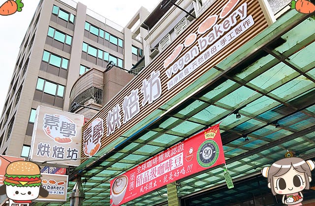 [新北] 素學烘焙坊｜散發幸福暖味的純素麵包 蛋糕 甜點