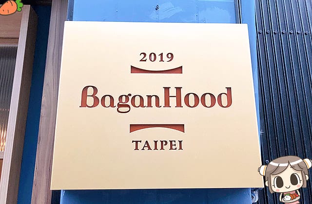 [台北] BaganHood 蔬食餐酒館｜擬真口感肉食者也愛！高質感時尚蔬食