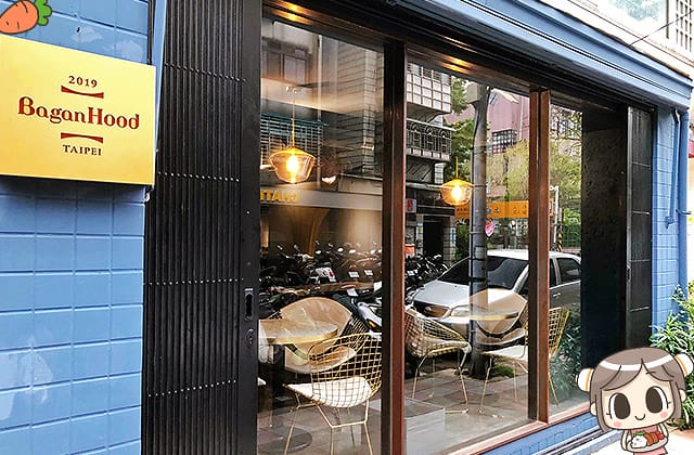 [台北] BaganHood 蔬食餐酒館｜擬真口感肉食者也愛！高質感時尚蔬食