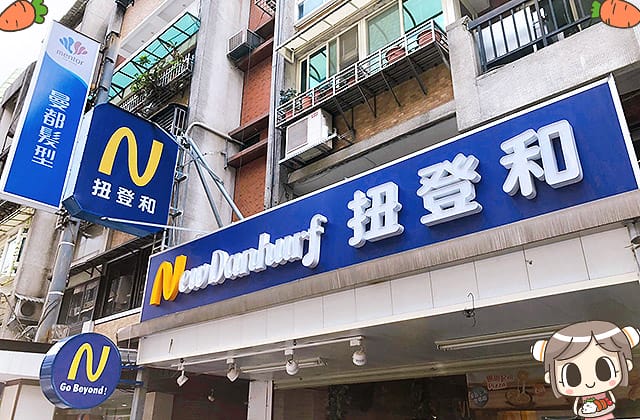 [台北] 扭登和 Newdanhurf 吃起來跟肉一樣的植物肉排！素食界丹丹漢堡｜台北松山店 (已歇業