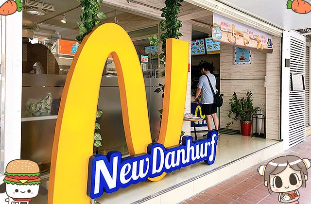 [台北] 扭登和 Newdanhurf 吃起來跟肉一樣的植物肉排！素食界丹丹漢堡｜台北松山店 (已歇業