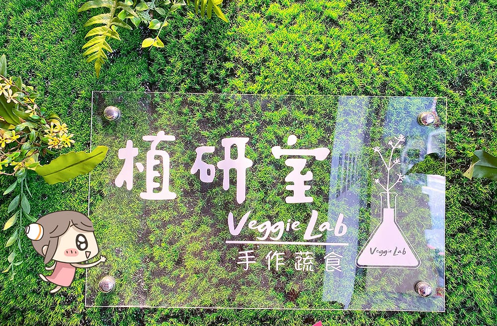 [新北] 植研室VeggieLAB手作蔬食｜清新風格早午餐 網美植物牆拍照打卡！ (已歇業