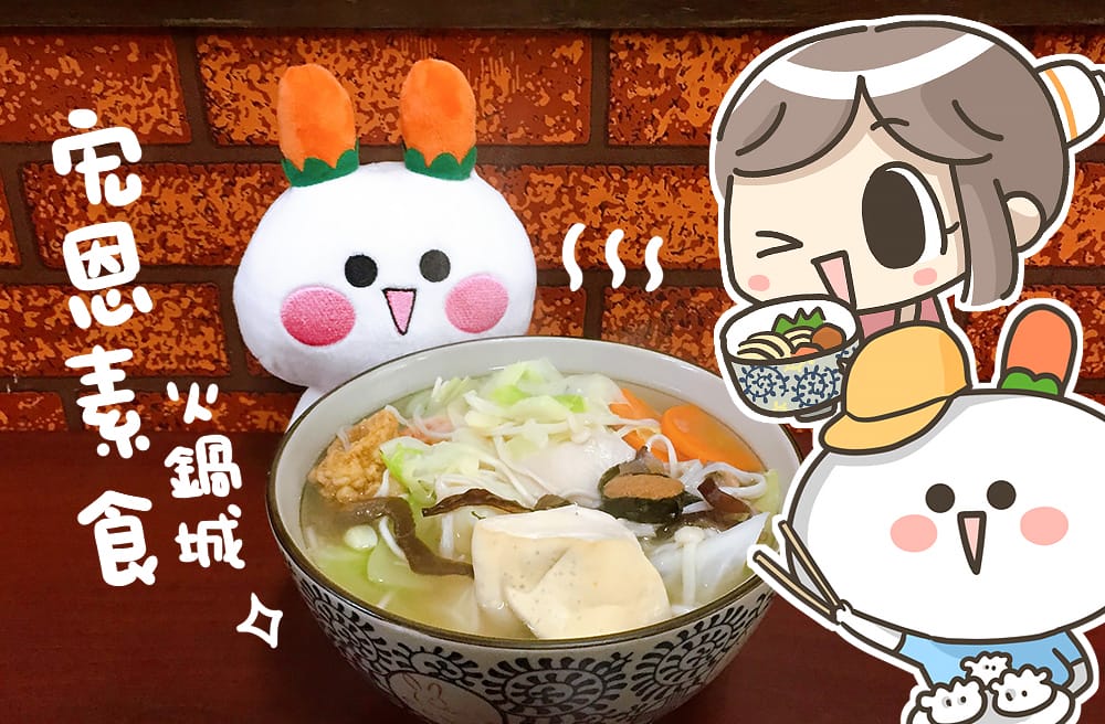 [台南] 宏恩素食火鍋城｜俗擱大碗份量足 花少少錢吃飽飽 – 佳里店