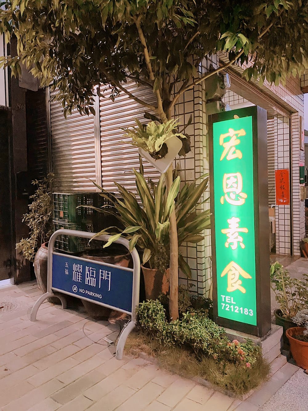 [台南] 宏恩素食火鍋城｜俗擱大碗份量足 花少少錢吃飽飽 – 佳里店