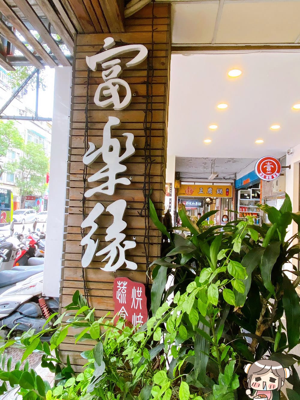 [台北] 富樂緣蔬食烘焙｜吃飽好逛街！世貿 101百貨 信義商圈蔬食
