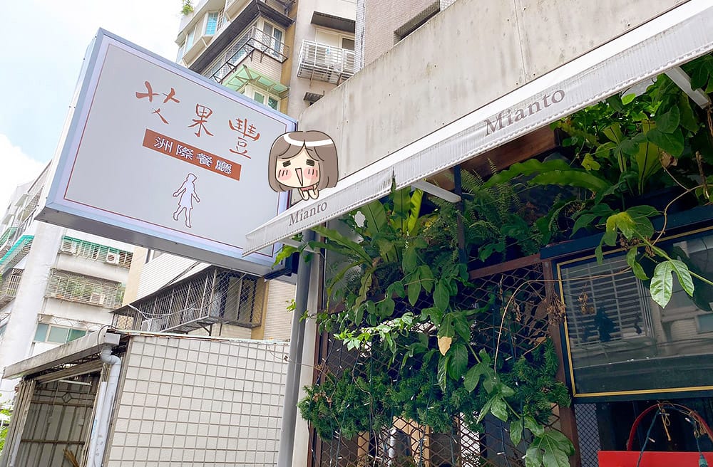 [台北] Mianto 艾果豐｜Vegan全素異國料理 甜點 – 2 新店面篇