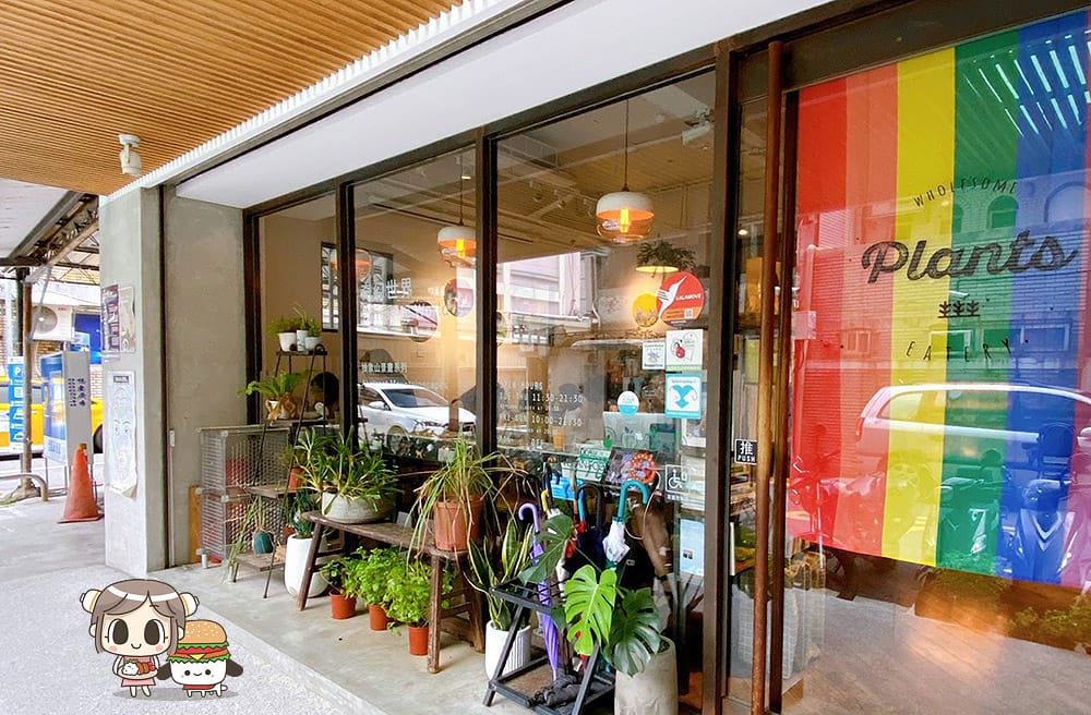 [台北] 全食物小食堂 Plants｜植物性飲食 無麩質餐廳 Vegan