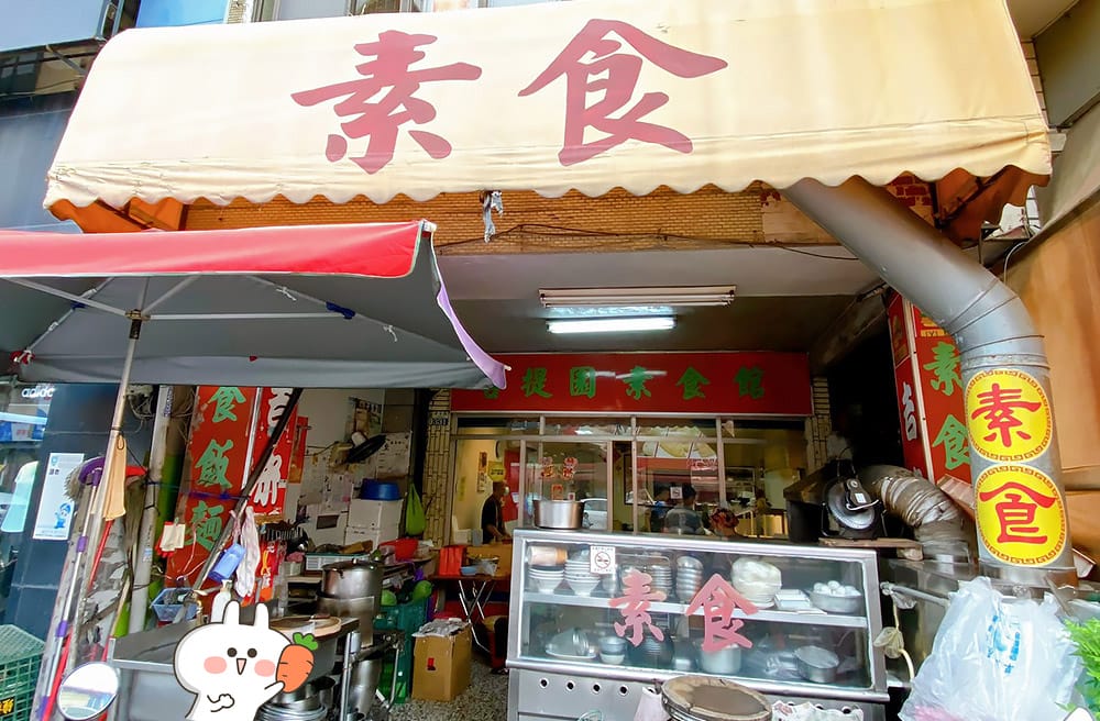 [台南] 菩提園素食館｜傳承20年的家常滋味 中式料理 自助餐