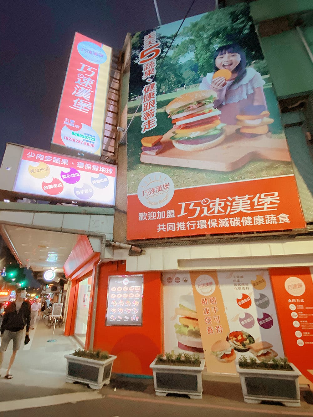 [新北] 巧速漢堡 蔬食漢堡薯條｜從早賣到晚上~營養健康 隨手可得 (已搬家