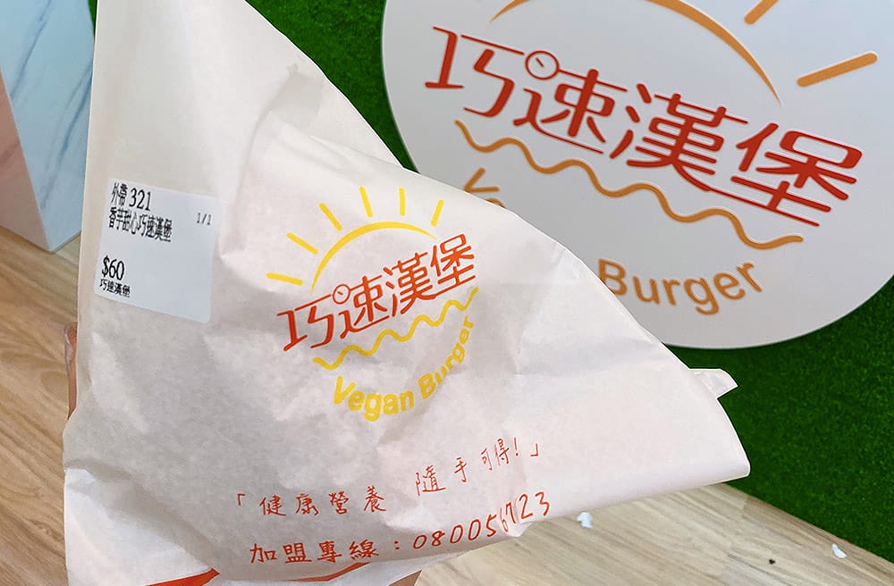 [新北] 巧速漢堡 蔬食漢堡薯條｜從早賣到晚上~營養健康 隨手可得 (已搬家