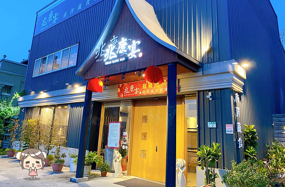[新北] 兆康宴 南洋蔬食料理餐廳｜南洋、中式、泰式料理。林口蔬食 (改為大船入港素食
