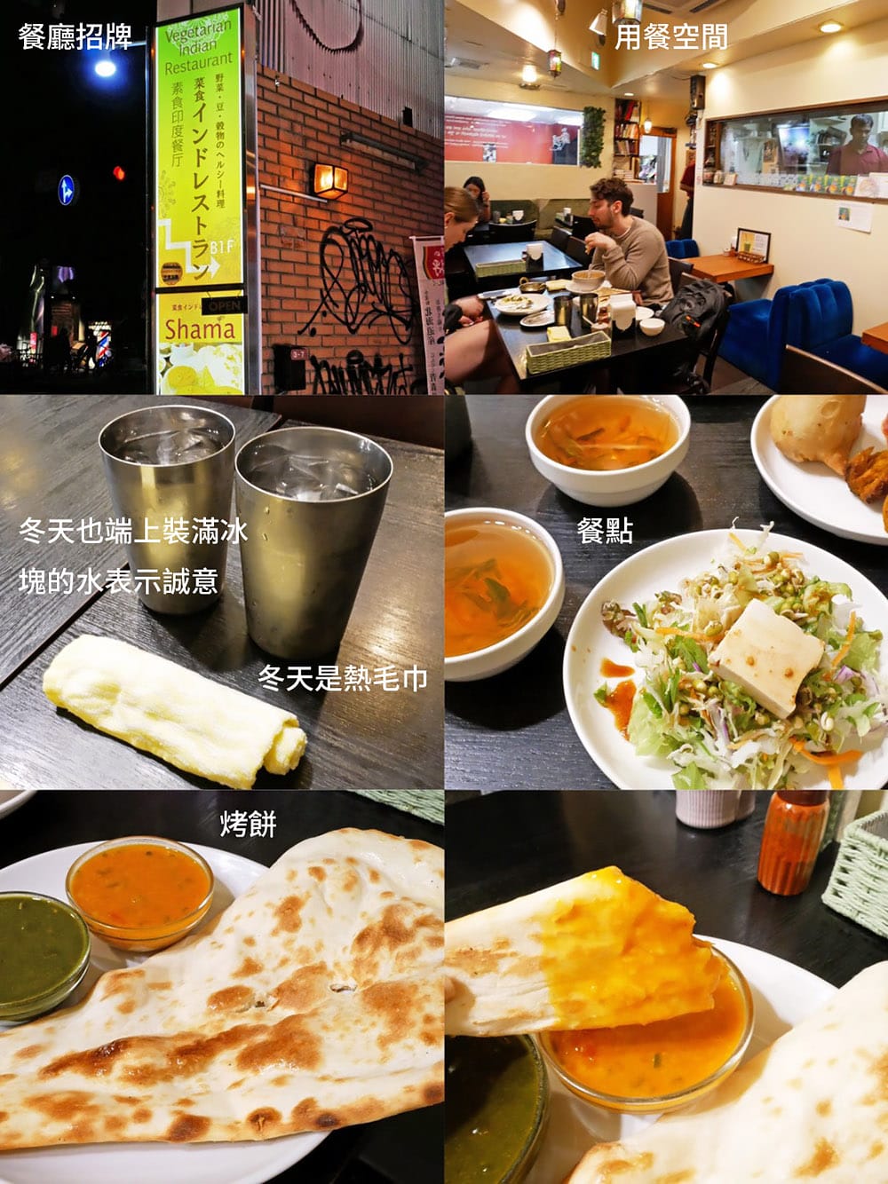[日本大阪] インドレストラン Shama｜印度素食 – 漫畫