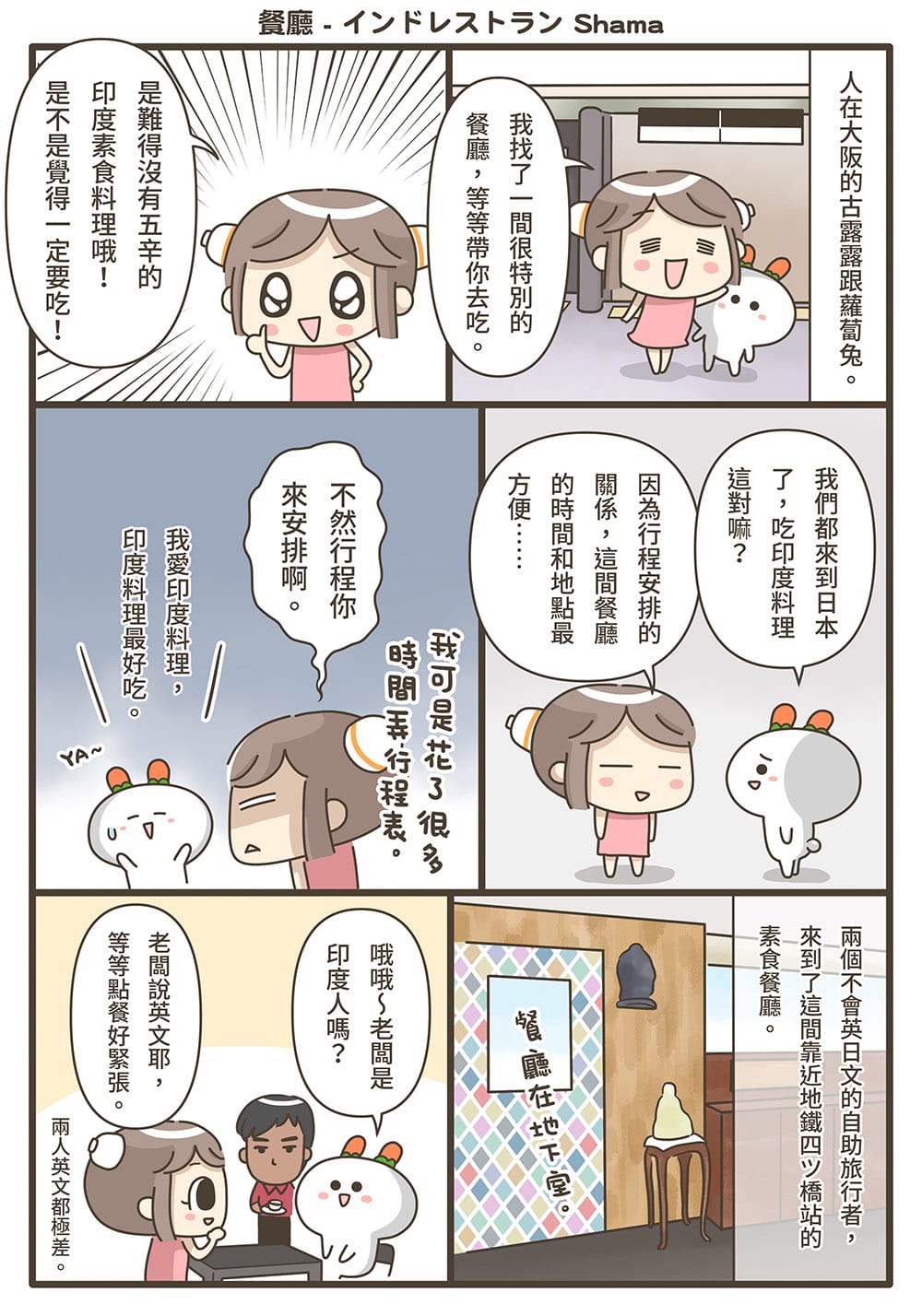 [日本大阪] インドレストラン Shama｜印度素食 – 漫畫