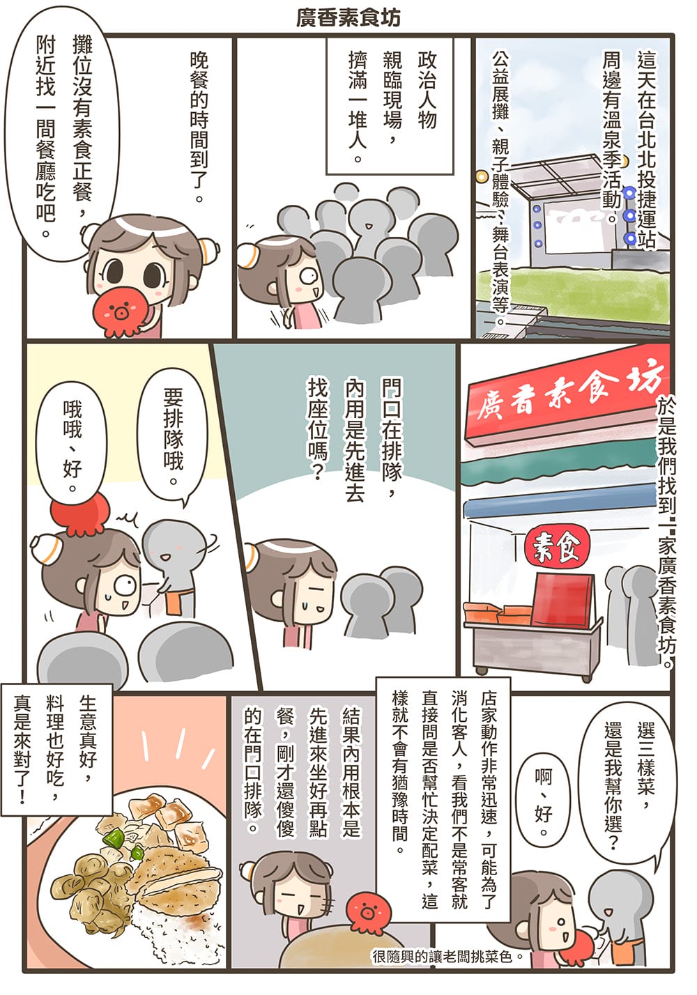 [台北] 廣香素食坊｜北投溫泉季與覓食，捷運新北投站｜漫畫食記