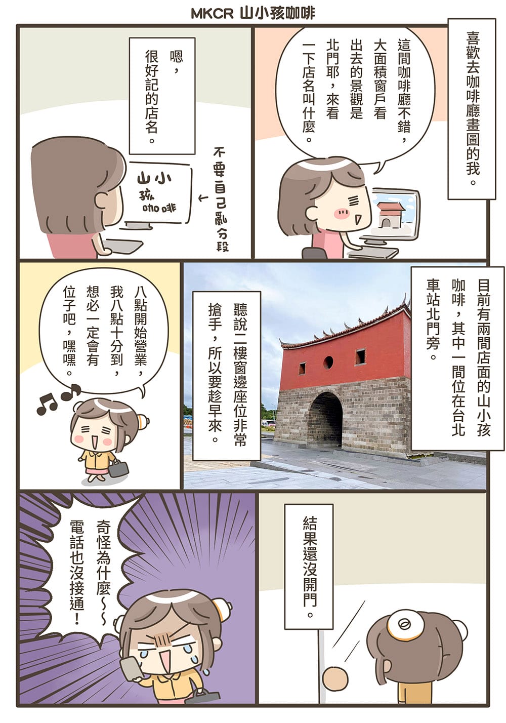 [台北] 純白咖啡館的北門風光｜MKCR 山小孩咖啡｜漫畫食記