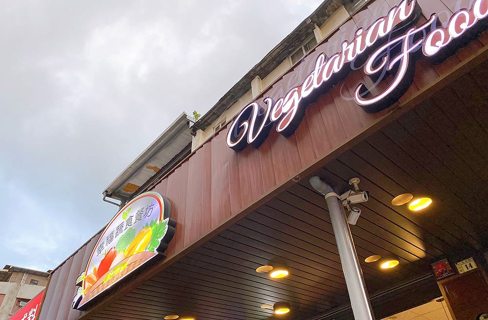 [台北] 森林浴中的美味蔬食｜幸福蔬食餐坊Shi-a-wa-se｜漫畫食記