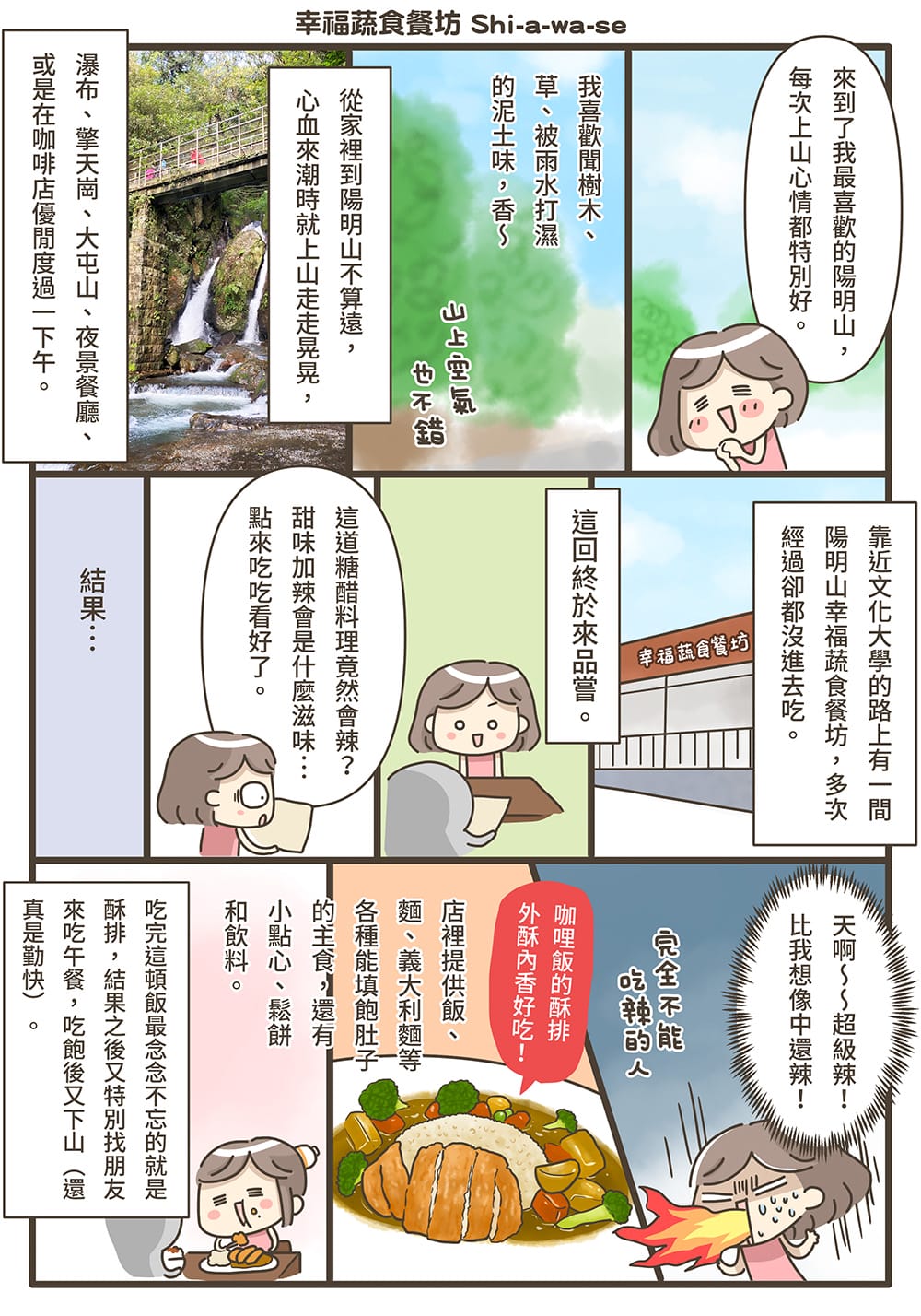 [台北] 森林浴中的美味蔬食｜幸福蔬食餐坊Shi-a-wa-se｜漫畫食記