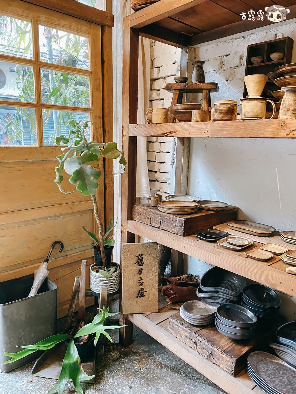 [台北] 赤峰街 IG超夯的人氣老宅茶屋｜卜卜商店。器室 – 舊目立屋