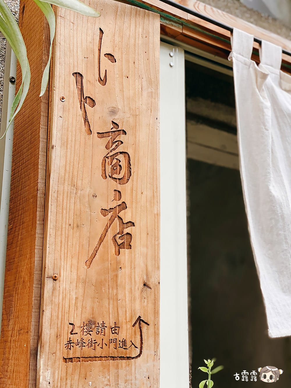 [台北] 赤峰街 IG超夯的人氣老宅茶屋｜卜卜商店。器室 – 舊目立屋