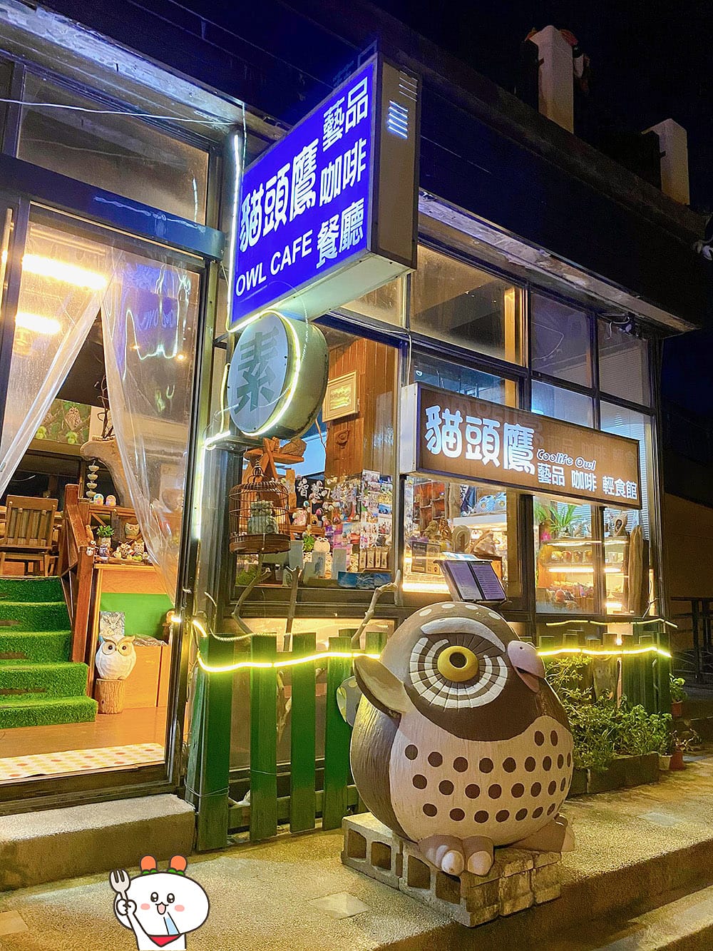 [新北] 淡水夕陽景觀 蔬食餐廳｜Coolife貓頭鷹藝品素食館。漁人碼頭