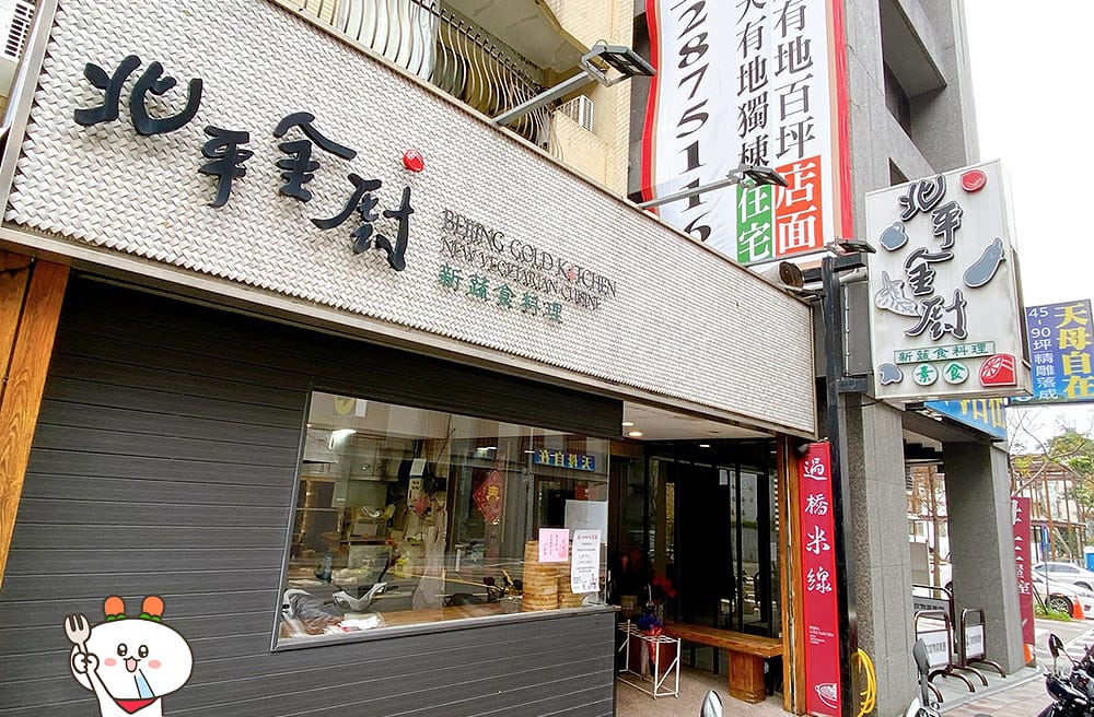 [台北] 一桌美食滿滿享受｜北平金廚新蔬食料理 創意料理｜天母