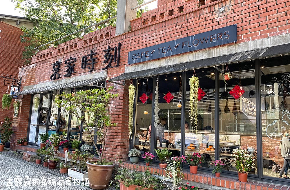 [宜蘭] 花草系咖啡廳〔享家時刻〕蔬食 下午茶。傳藝中心咖啡廳
