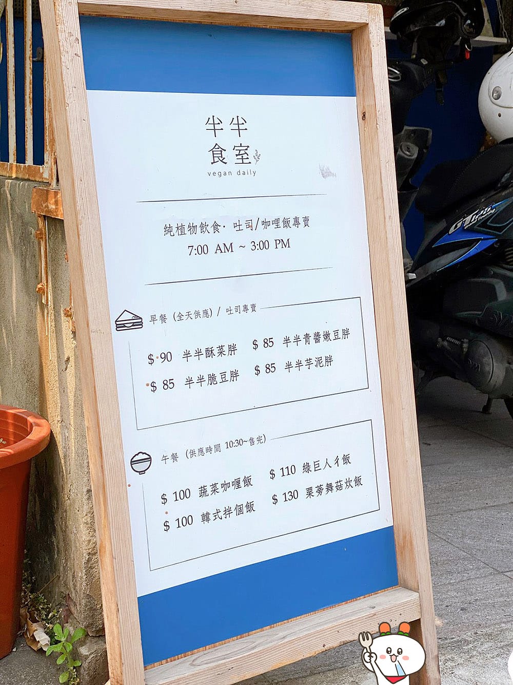 [台中] 文青必訪！半半食室 vegan daily｜老宅風格 純素早午餐