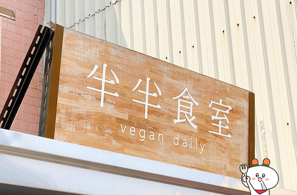 [台中] 文青必訪！半半食室 vegan daily｜老宅風格 純素早午餐