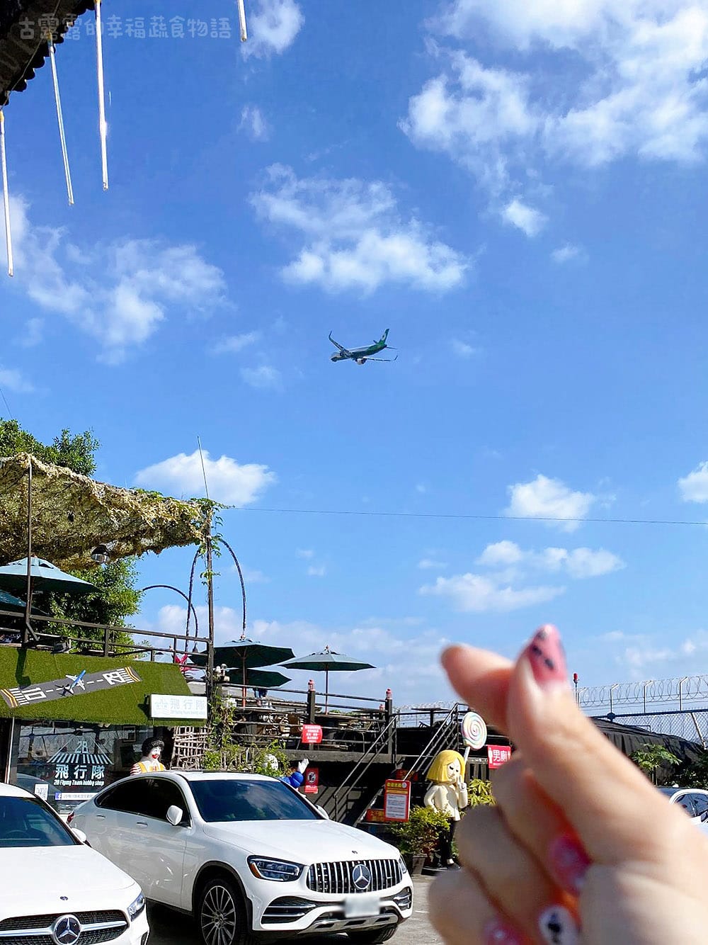 [台北] 空軍一號咖啡廳，喝咖啡看飛機 (將拆除