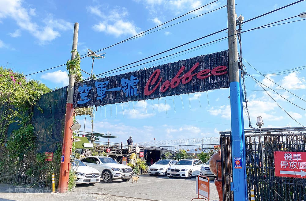 [台北] 空軍一號咖啡廳，喝咖啡看飛機 (將拆除